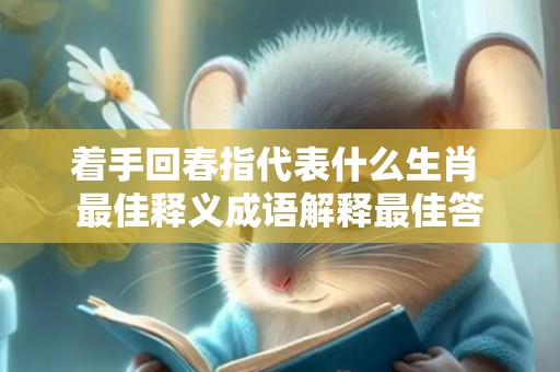 着手回春指代表什么生肖 最佳释义成语解释最佳答