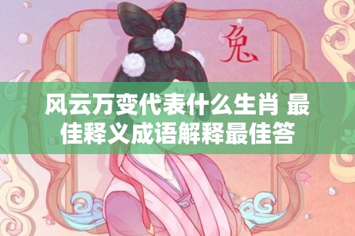 风云万变代表什么生肖 最佳释义成语解释最佳答