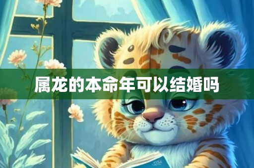 属龙的本命年可以结婚吗