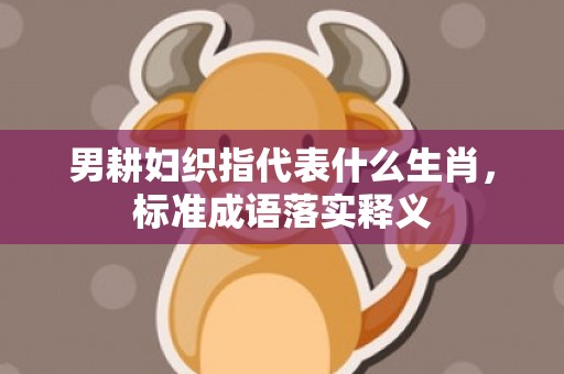 男耕妇织指代表什么生肖，标准成语落实释义