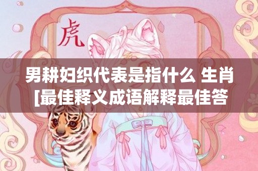 男耕妇织代表是指什么 生肖 [最佳释义成语解释最佳答]