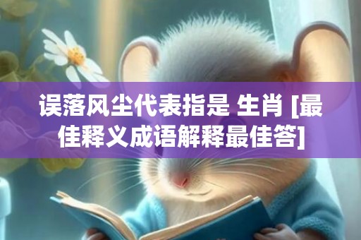 误落风尘代表指是 生肖 [最佳释义成语解释最佳答]