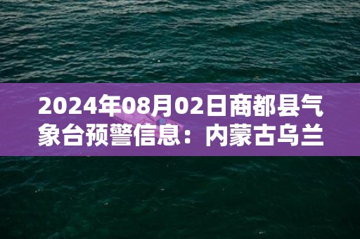 2024年08月02日商都县气象台预警信息：内蒙古乌兰察布市商都县发布冰雹橙色预警