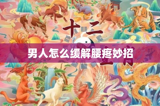 男人怎么缓解腰疼妙招