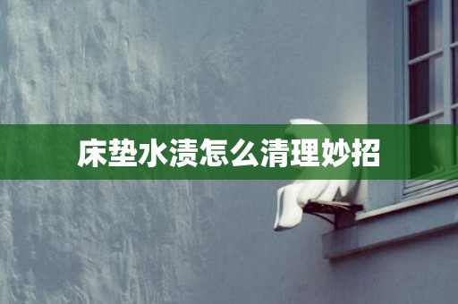 床垫水渍怎么清理妙招