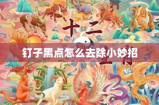 钉子黑点怎么去除小妙招