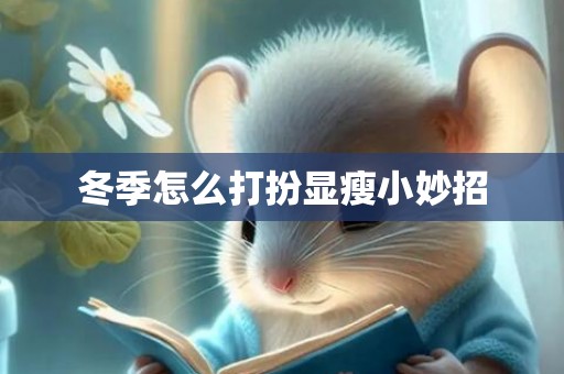 冬季怎么打扮显瘦小妙招