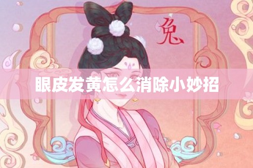 眼皮发黄怎么消除小妙招