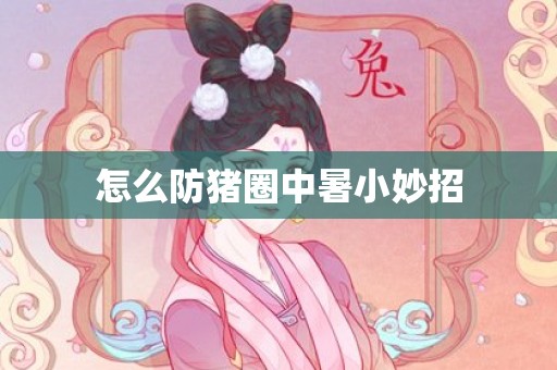 怎么防猪圈中暑小妙招