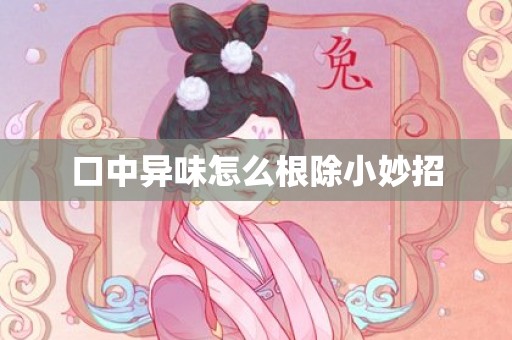口中异味怎么根除小妙招