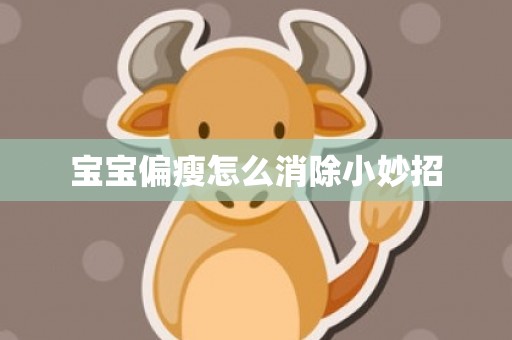 宝宝偏瘦怎么消除小妙招