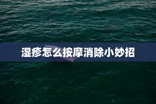 湿疹怎么按摩消除小妙招