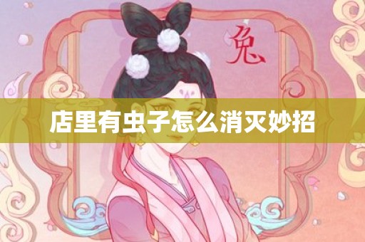 店里有虫子怎么消灭妙招