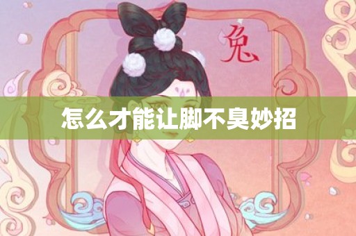 怎么才能让脚不臭妙招