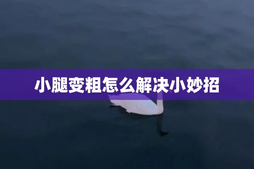 小腿变粗怎么解决小妙招