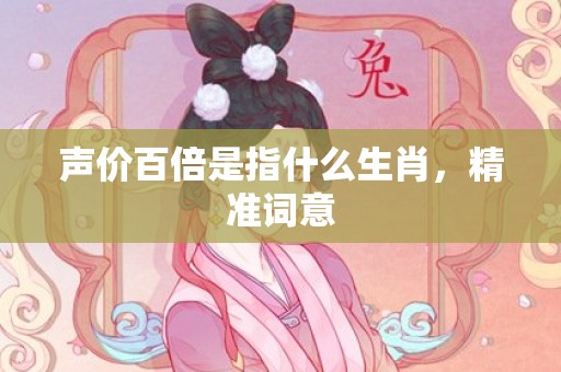 声价百倍是指什么生肖，精准词意