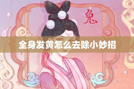 全身发黄怎么去除小妙招