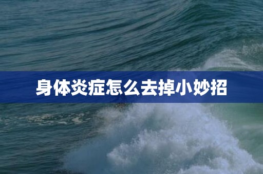 身体炎症怎么去掉小妙招