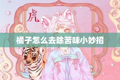 橘子怎么去除苦味小妙招