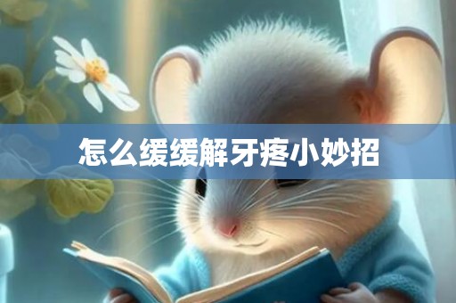 怎么缓缓解牙疼小妙招