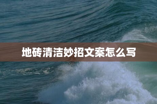 地砖清洁妙招文案怎么写