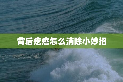 背后疙瘩怎么消除小妙招