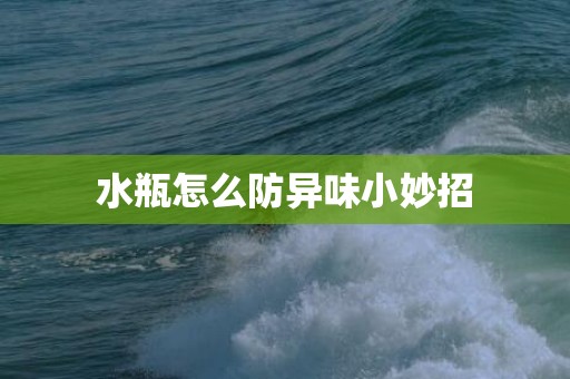 水瓶怎么防异味小妙招