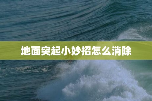 地面突起小妙招怎么消除