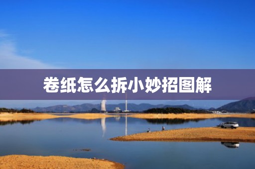 卷纸怎么拆小妙招图解