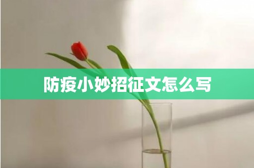 防疫小妙招征文怎么写
