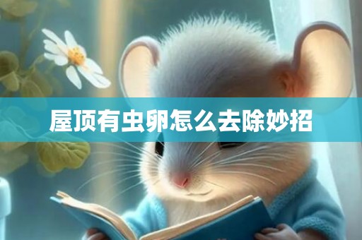 屋顶有虫卵怎么去除妙招