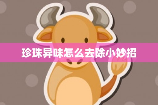珍珠异味怎么去除小妙招
