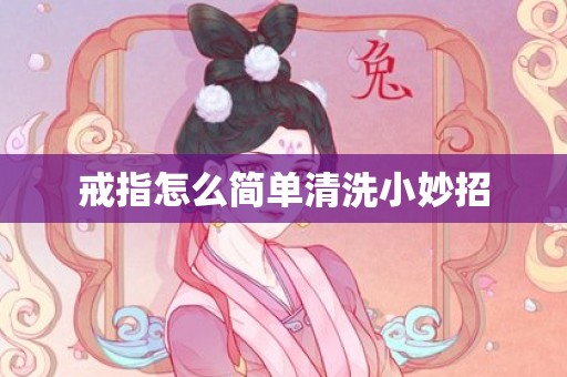 戒指怎么简单清洗小妙招