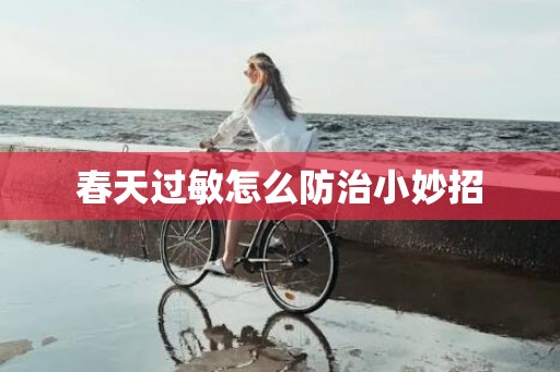 春天过敏怎么防治小妙招