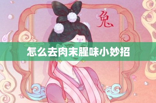 怎么去肉末腥味小妙招
