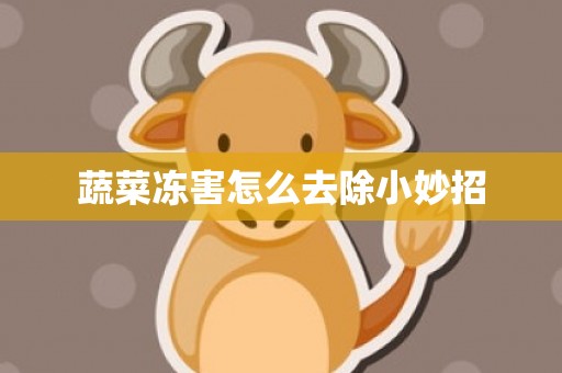 蔬菜冻害怎么去除小妙招