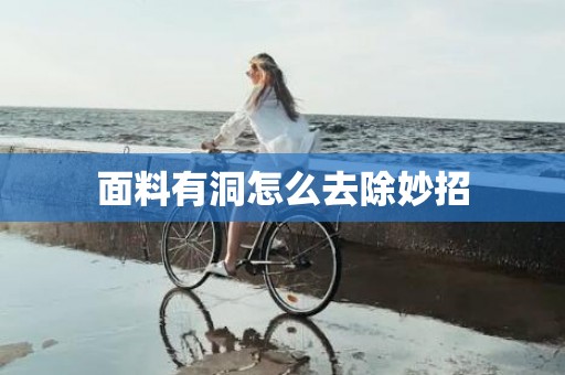 面料有洞怎么去除妙招