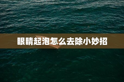 眼睛起泡怎么去除小妙招