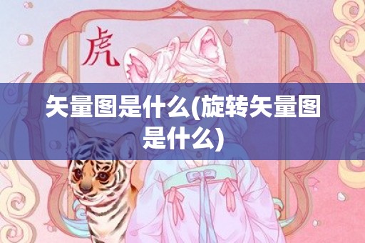 矢量图是什么(旋转矢量图是什么)