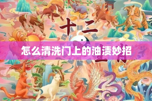 怎么清洗门上的油渍妙招