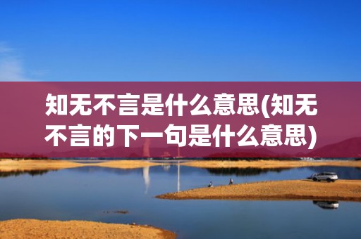 知无不言是什么意思(知无不言的下一句是什么意思)