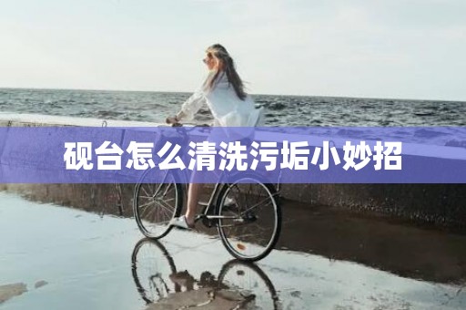砚台怎么清洗污垢小妙招