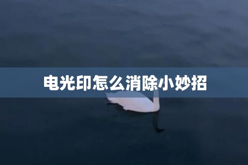 电光印怎么消除小妙招