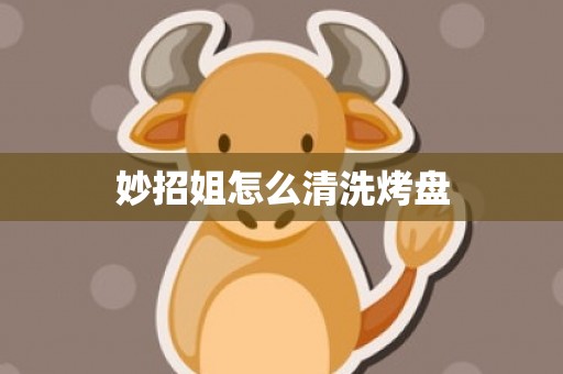 妙招姐怎么清洗烤盘