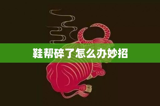 鞋帮碎了怎么办妙招