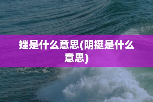 矬是什么意思(阴挺是什么意思)