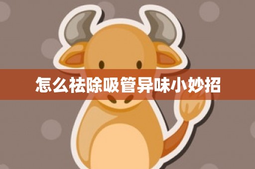 怎么祛除吸管异味小妙招