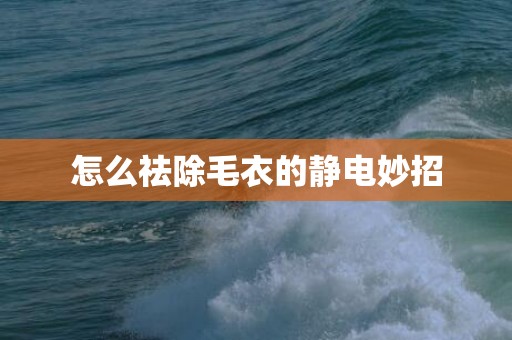 怎么祛除毛衣的静电妙招