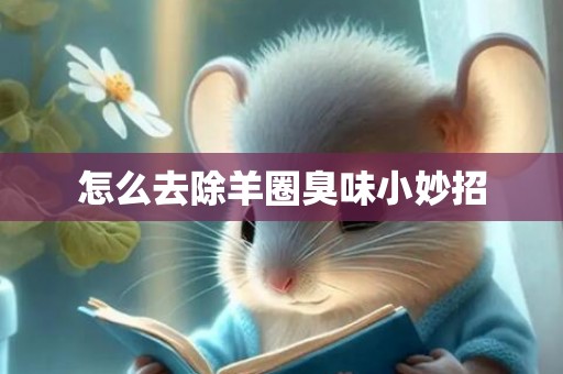 怎么去除羊圈臭味小妙招