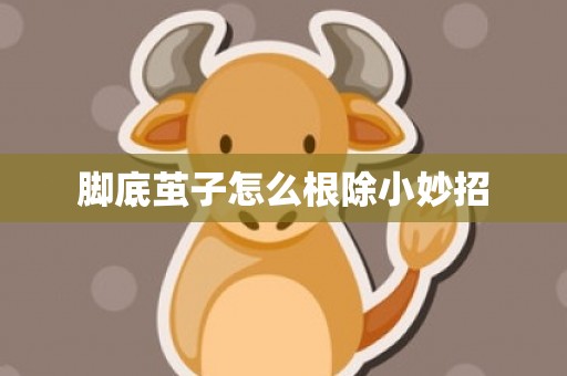 脚底茧子怎么根除小妙招